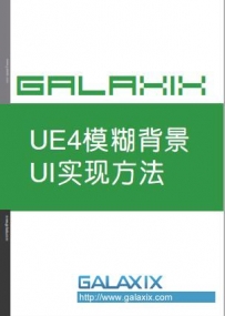 【注册用户免费下载】PDF书籍UE4中UI的背景模糊实现