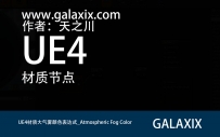 UE4材质大气雾颜色表达式_Atmospheric Fog Color