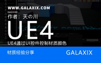 UE4通过UI控件控制材质颜色