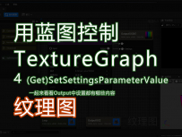 04用蓝图控制纹理图_控制更换贴图参数