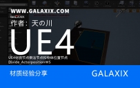 UE4材质节点乘法节点和物体位置节点Divide_ActorpositionWS