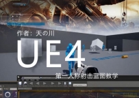 UE4第一人称射击蓝图实例教程目录索引【完结免费】