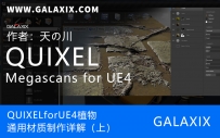 QUIXELforUE4植物通用材质制作详解（上）