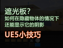 UE5小技巧_如何在隐藏物体的情况下还能显示它的投影