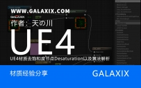 UE4材质去饱和度节点Desaturation以及算法解析