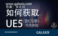 第一步!如何获取UE5?