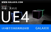 UE4基于方块的高亮边材质