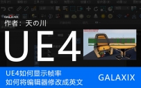 UE4中的帧数控制【视频教程内容更新】