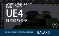 GX_UE4材质经验分享_将平铺式材质渲染到纹理