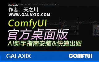GALAXIX ComfyUI学习