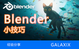 Blender小技巧