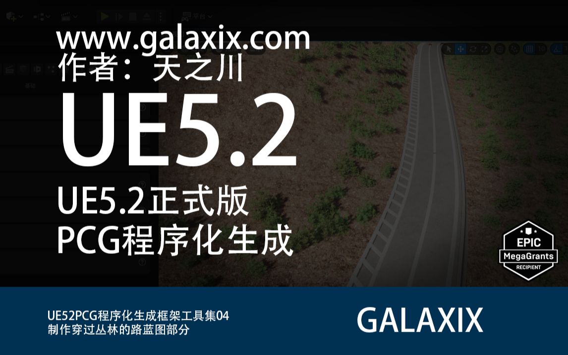 UE52PCG程序化生成框架工具集04路的制作蓝图部分