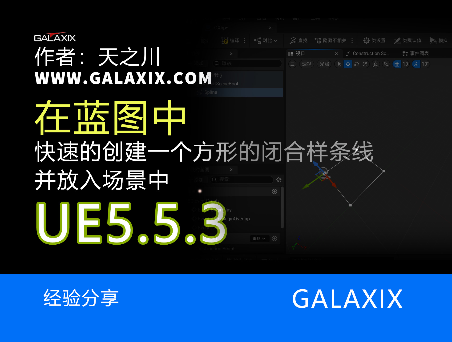 UE5.5.3快速的创建一个方形的闭合样条线并放入场景中