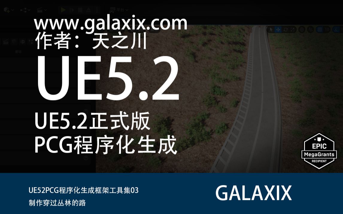 UE52PCG程序化生成框架工具集03路的制作